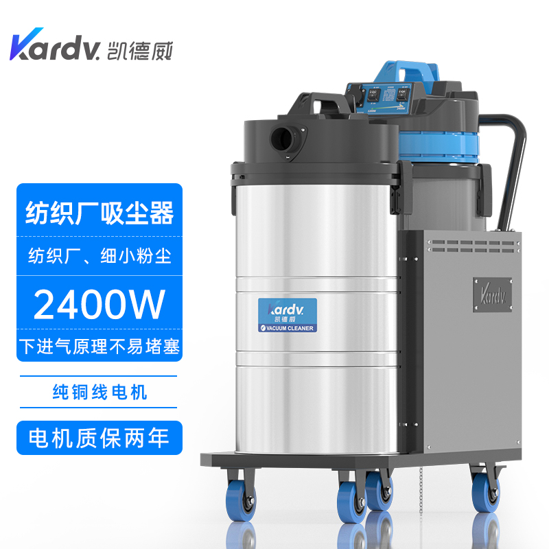 凯德威DL-2078X纺织业专用吸尘器